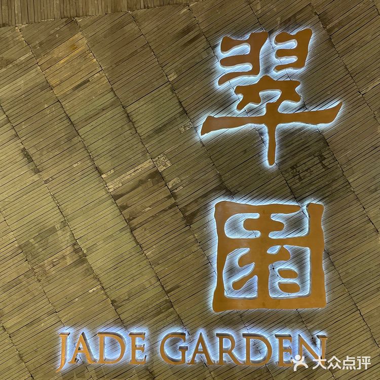翠园Jade Garden