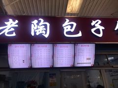 -老陶包子铺(南大西南村店)