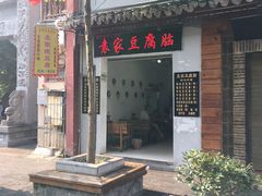 门面-袁家豆腐