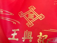 -王興記(中山路店)