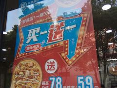 -达美乐比萨(井亭路店)