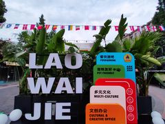 -老外街