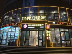 -巧克力渔家.小船海鲜家常菜(万平口店)