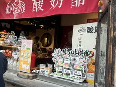 -狐狸家·酸奶酪专门店(平江路店)