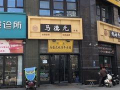 门面-马德元纯汤牛肉面(太奥广场店)