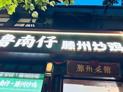 -鲁南仔·滕州炒鸡(经三路店)