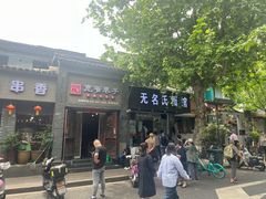 -无名氏面馆(邮电路店)