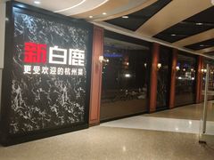 -新白鹿餐厅(百联中环店)
