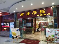 门面-丰谷茶楼(鸿大广场店)