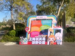 -上海长兴岛郊野公园