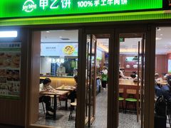 -甲乙饼·北京手工肉饼(西直门凯德茂店)