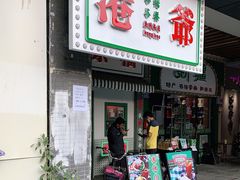 门面-港爺茶檔·茶餐厅(东晓南路店)