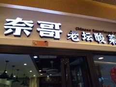 -奈哥老坛酸菜鱼(香港名都店)