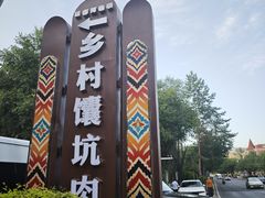 -乡村馕坑肉·烧烤·新疆菜·本地人更爱吃(阿勒泰首店)