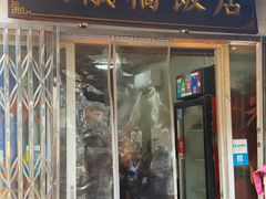 -凰仪桥饭店(鲁迅西路店)