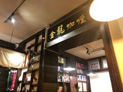 -金龙咖喱