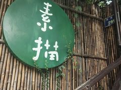 -素描餐厅(灵隐天竺店)