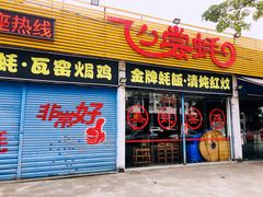 门面-飞尝蚝·顺德菜·鱼生(顺德总店)