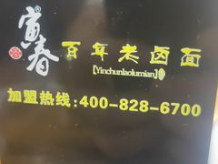 -寅春百年老卤面(汤山店)