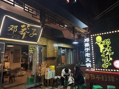 -邓莽子老火锅(中兴路总店)