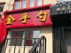 门面-金手勺东北菜馆(大屯北路店)