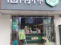 门面-仙雨林·奶茶鲜果茶(书院巷店)