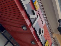 -高基五春川炒鸡排 韩国料理(威海总店)