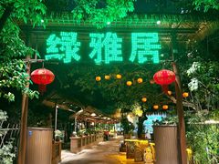 -绿雅居原生态农庄(小涌店)
