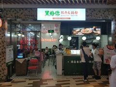 门面-黑粉你肥牛火锅粉(泛悦汇KA店)