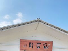 -望海·帆船主题咖啡厅•品茗下午茶(石湖景区店)