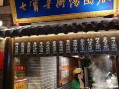 门面-七宝老街汤团(上海世纪汇广场店)