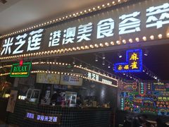 门面-美芝莲(领展购物广场中关村店)