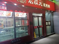 -宏状元现熬粥·京味菜(黄寺大街店)