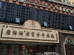 -磨沟沿老字号牛肉面·清真(金港城店)