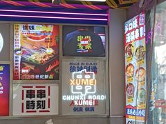 -徐妹串串香(春熙路店)