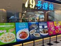 -79号渔船海鲜饭店(岗厦店)