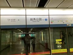 -越秀公园(地铁站)
