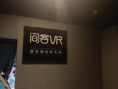 -VR 间客漫·PS电玩·虚拟现实包间游戏电竞(街道口店)
