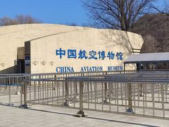 -中国航空博物馆