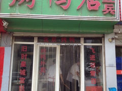 门面-董立兵烤鸭店(山大路店)