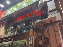 -三兴涮羊肉(荣安大街店)