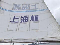-滴水湖帆船营地