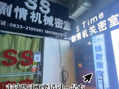 -S-Time剧情机关密室逃脱(张公桥店)