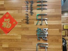 -丰乐餐厅·始于1999·本地老字号