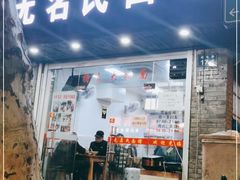 门面-无名氏面馆(邮电路店)
