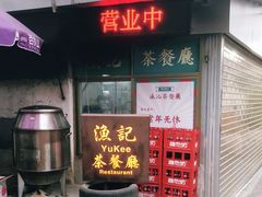 -渔记茶餐厅(渔村店)
