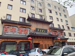 -黄家老店·非遗灌汤包(晋安路店)