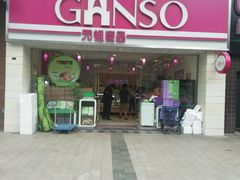 门面-GANSO元祖食品(双井店)