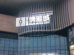 -北大资源博雅城