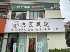 -悦园影院式·足道·养生spa